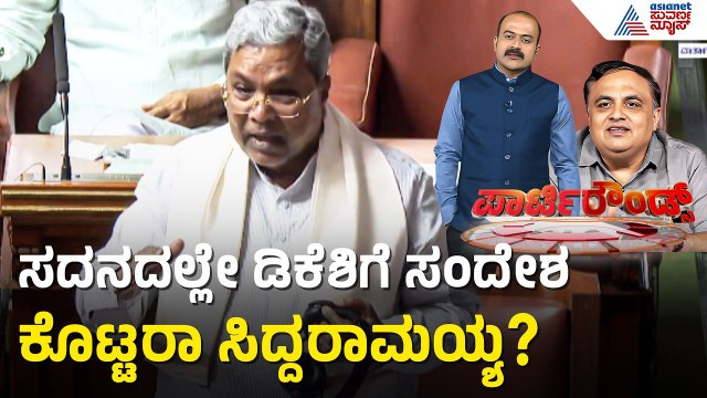 ಸಿಎಂ ಆಗುವ ವಿಚಾರದಲ್ಲಿ ಡಿಕೆಶಿ ಹೆಸರೇಳದ ಸಿದ್ದರಾಮಯ್ಯ | Party Rounds | CM Siddaramaiah | Assembly Session
