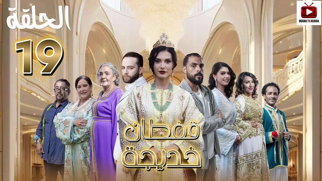 Caftan Khadija Ep - HD مسلسل قفطان خديجة - الحلقة 19