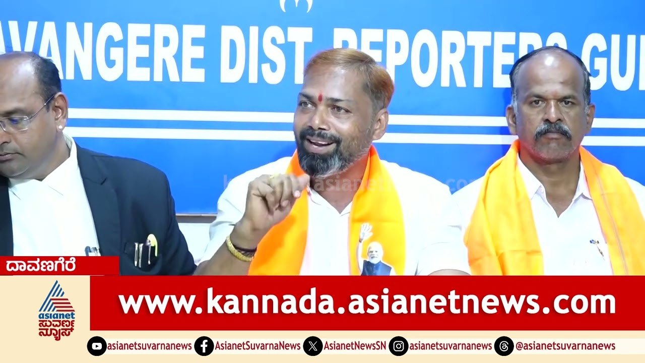 ಏಯ್ ಪ್ರದೀಪ್ ಈಶ್ವರ್ ನೀನು ಗಂಡಸಾಗಿದ್ರೆ ದಾವಣಗೆರೆಗೆ ಬಾ: ಬಿಜೆಪಿ ನಾಯಕರ ಆಕ್ರೋಶ | Pradeep Eshwar | Davanagere