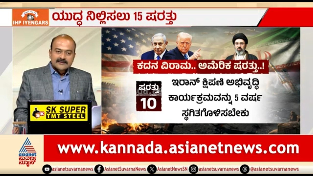 ಯುದ್ಧ ನಿಲ್ಲಿಸಲು 15 ಷರತ್ತು ಮುಂದಿಟ್ಟ ಟ್ರಂಪ್ | News Hour | US-Iran War | Iran Israel War | Suvarna News