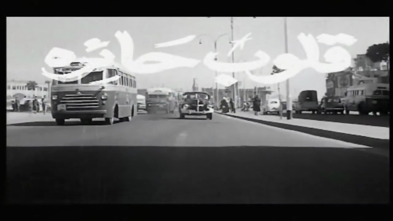 فيلم قلوب حائرة بطولة زهرة العلا و كمال الشناوي 1956