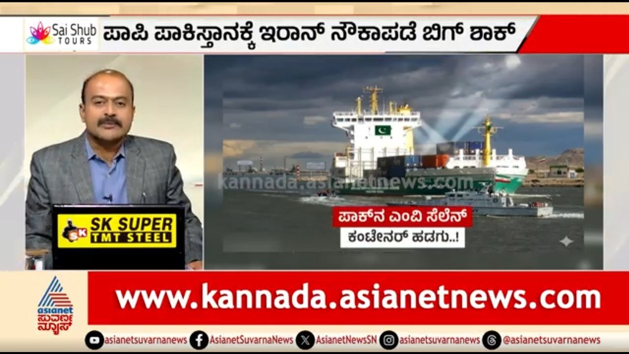 ಪಾಪಿ ಪಾಕಿಸ್ತಾನಕ್ಕೆ ಬಿಗ್ ಶಾಕ್ ಕೊಟ್ಟ ಇರಾನ್ ನೌಕಾಪಡೆ | News Hour | Strait Of Hormuz | Iran Israel War
