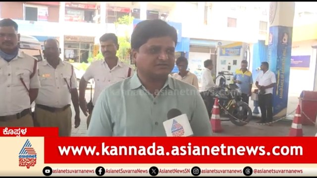 ನಮ್ಮಲ್ಲಿ ಪೆಟ್ರೋಲ್ ಸ್ಟಾಕ್ ಸಿಕ್ಕಾಪಟ್ಟೆ ಇದೆ, ಭಯಬೀಳಬೇಡಿ | Koppal | Petrol Shortage Rumours |Suvarna News
