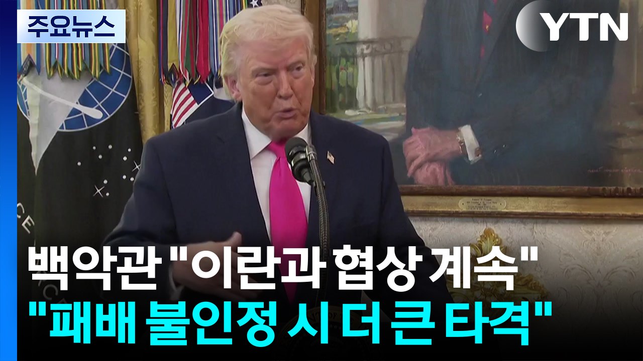 백악관 "이란과 협상 계속...패배 불인정 시 더 큰 타격" / YTN