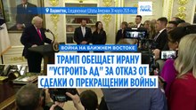 Трамп обещает Ирану "устроить ад" за отказ от принятия условий США