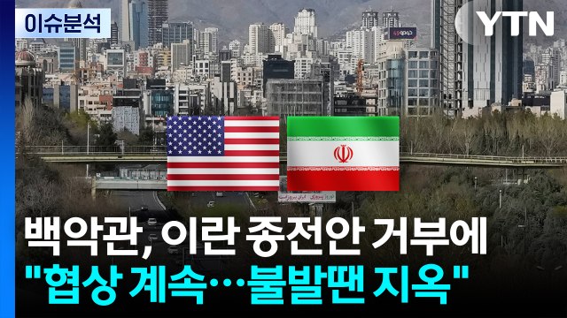 [스타트 경제] 백악관, 이란 종전안 거부에 협상 계속...불발땐 지옥 / YTN