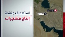 ضرب مفاصل التصنيع العسكري الإيراني في أصفهان