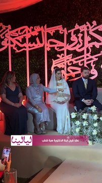 شوفوا فرحة هبة قطب بعقد قران ابنتها رنده