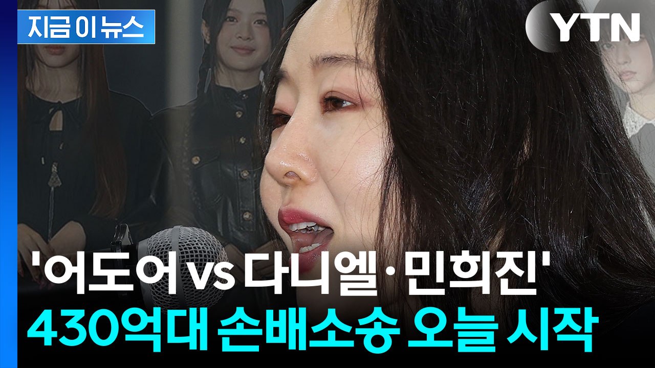 어도어-민희진 분쟁 총정리...전속계약 충돌에서 430억 소송까지 [지금이뉴스]  /...