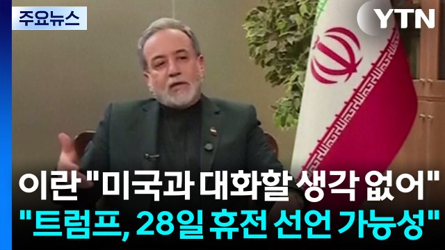 이란 미국과 대화할 생각 없어 .... 트럼프, 28일 휴전 선언 가능성 / YTN