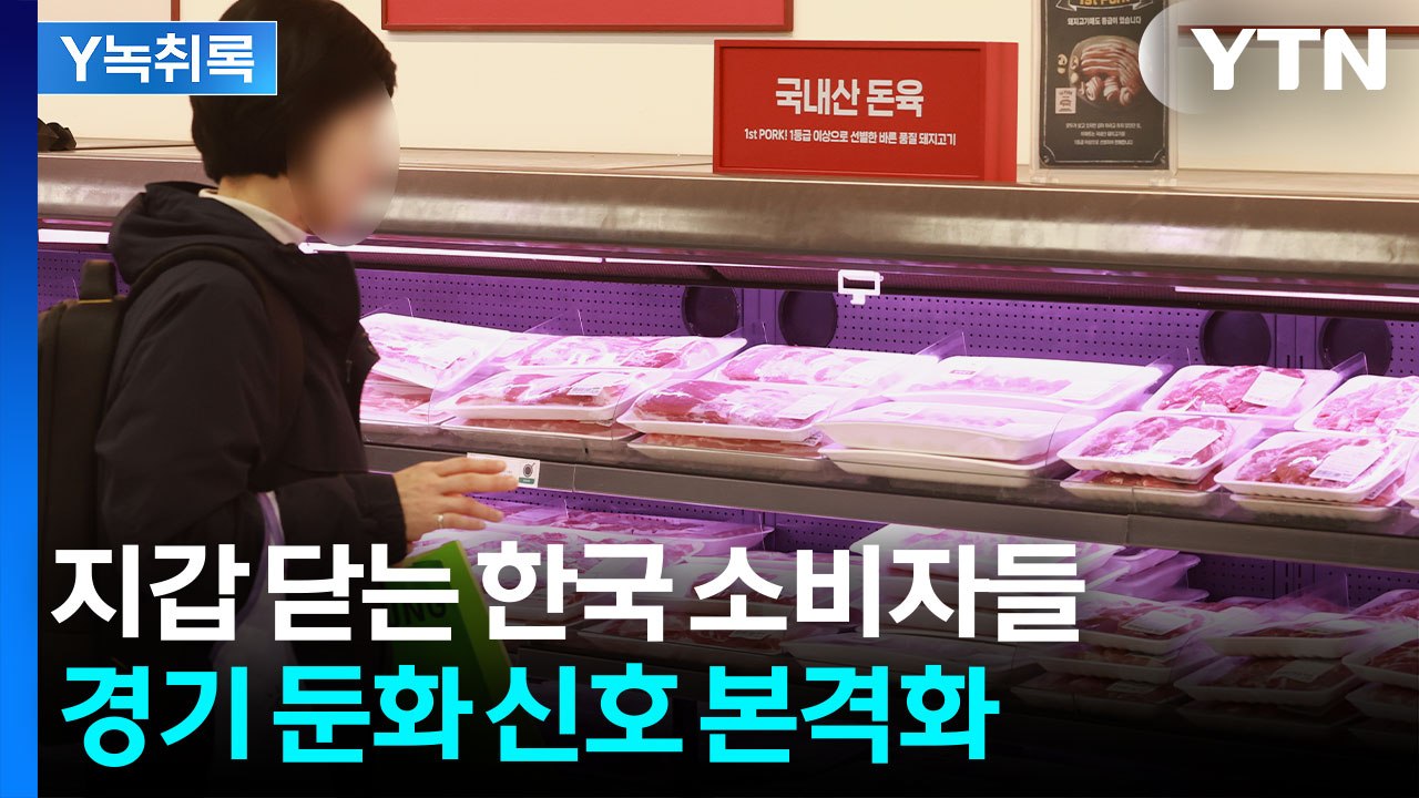 “지갑 닫는다”...소비자심리 급락에 경기 위축 우려 [굿모닝경제] / YTN