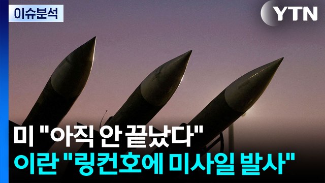 [뉴스UP] 미 아직 안 끝났다 ...이란 링컨호에 미사일 발사 / YTN