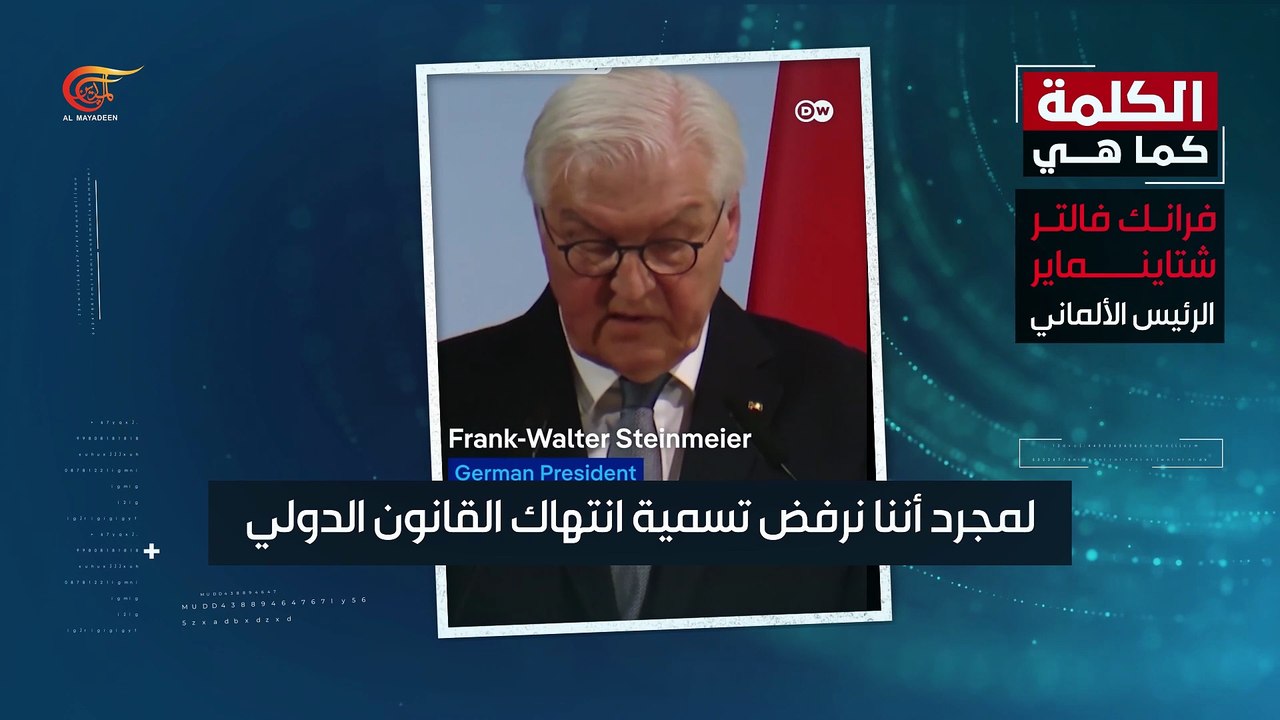 الرئيس الألماني :الحرب الأميركية - الإسرائيلية على إيران خطأ كارثي وكان بالإمكان تجنبها
