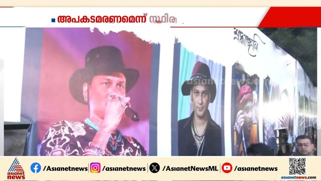 സുബിൻ ഗാർഗിന്റെത് അപകടമരണമെന്ന് സ്ഥിരീകരിച്ച് സിംഗപ്പൂർ | Zubeen Garg