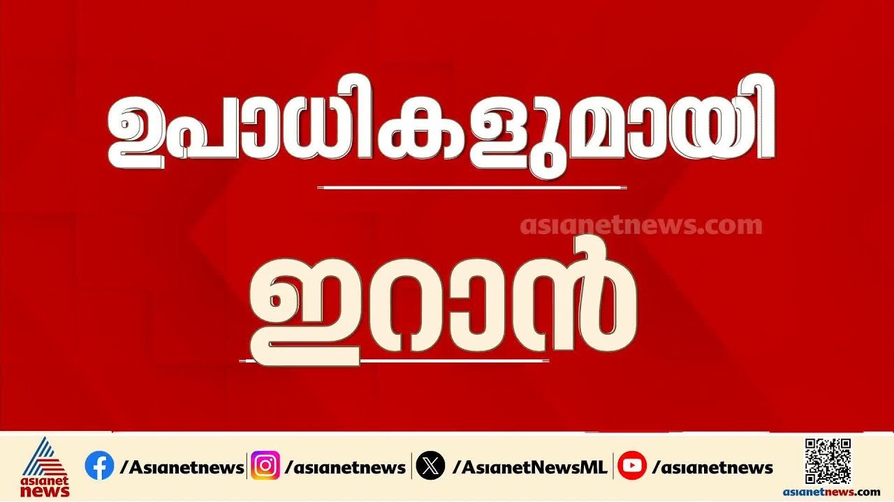 അമേരിക്കയുടെ 15  ഇന പദ്ധതി തള്ളി പുതിയ അഞ്ച് ഉപാധികളുമായി ഇറാൻ