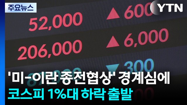 '미-이란 종전협상' 경계심에 코스피 1%대 하락 출발 / YTN