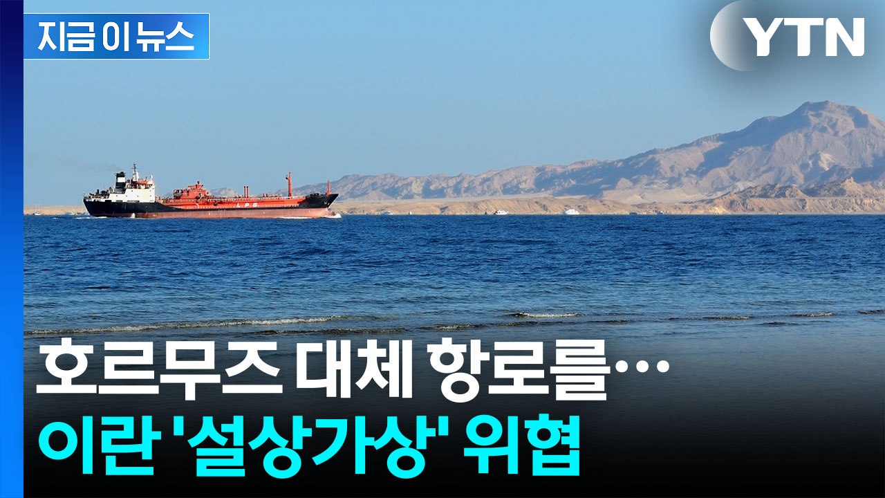 '호르무즈 봉쇄' 다음 길목...전 세계에 폭탄 던진 이란 [지금이뉴스] / YTN