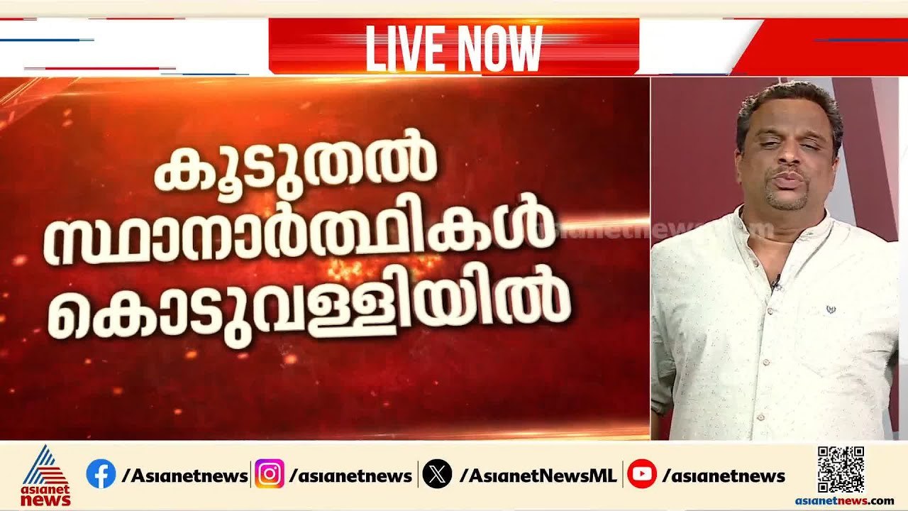 നിയമസഭാ തെരഞ്ഞെടുപ്പിന്‍റെ മത്സര ചിത്രം ഇന്നറിയാം