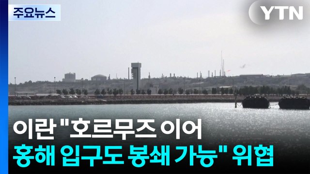 이란 호르무즈 이어 홍해 입구도 봉쇄 가능 위협 / YTN