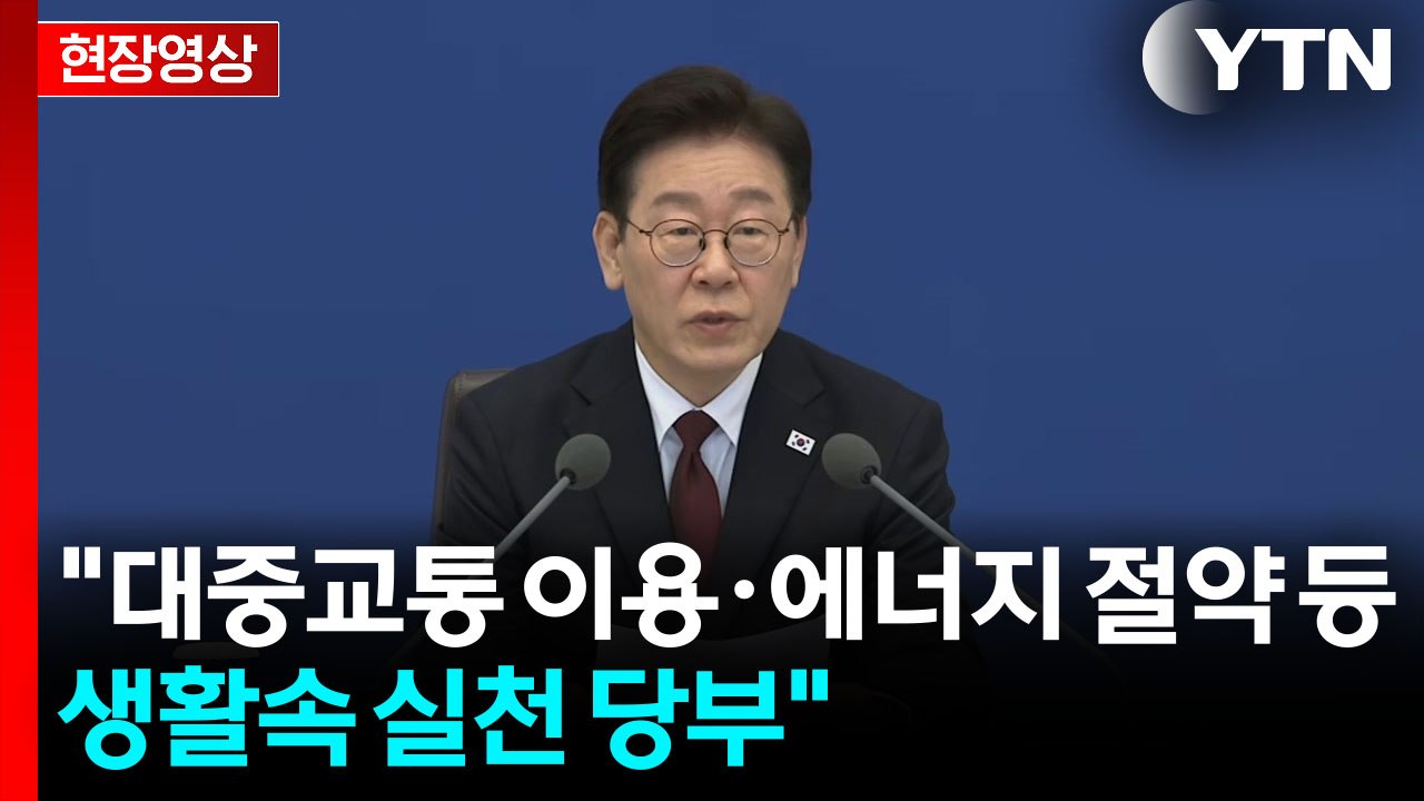 [현장영상+] 이 대통령 "전기 사용 절감에 특별히 국민 협조 당부" / YTN