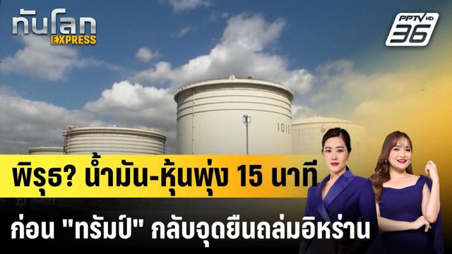 พิรุธ? น้ำมัน-หุ้นพุ่ง 15 นาที ก่อน ทรัมป์ กลับจุดยืนถล่มอิหร่าน |ทันโลก EXPRESS |26 มี.ค. 69