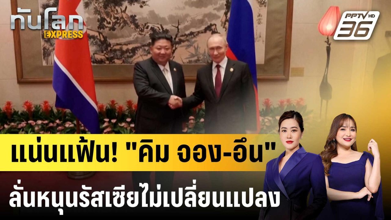 แน่นแฟ้น! "คิม จอง-อึน" ลั่นหนุนรัสเซียไม่เปลี่ยนแปลง |ทันโลก EXPRESS |26 มี.ค. 69