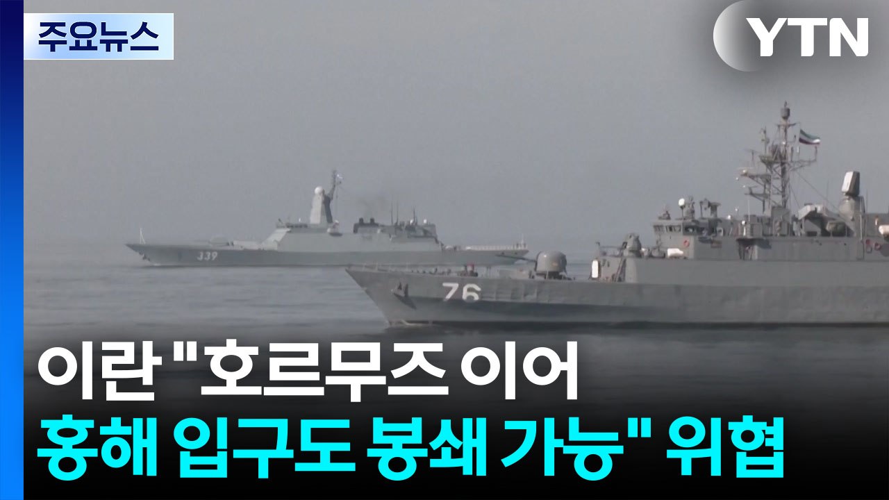 이란 "호르무즈 이어 홍해 입구도 봉쇄 가능" 위협 / YTN