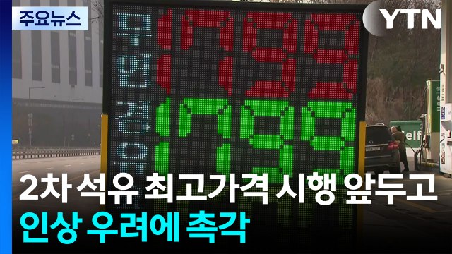 2차 석유 최고가격 시행 앞두고...기름값 오르나 '촉각' / YTN