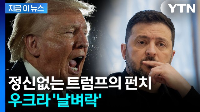중동 전쟁에 우크라가 '풍전등화'...푸틴 반사이익 '눈덩이' [지금이뉴스] / YTN