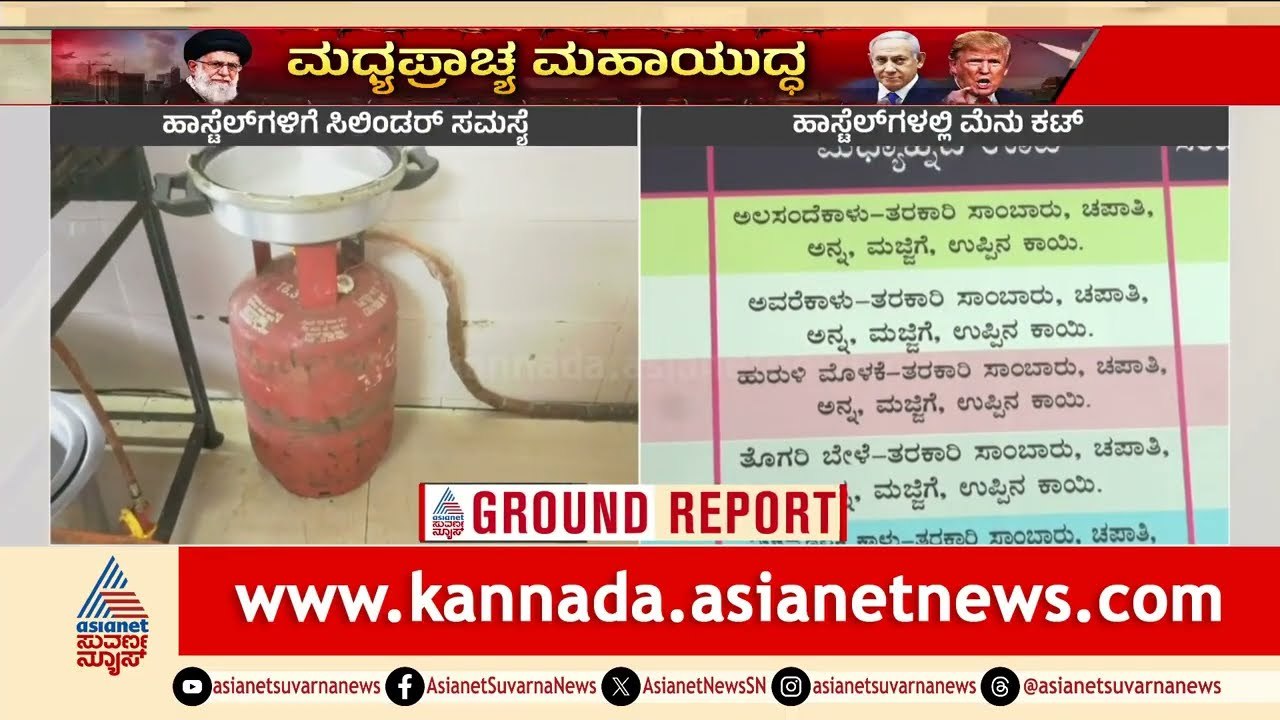 ಹಾಸ್ಟೆಲ್ ವಿದ್ಯಾರ್ಥಿಗಳಿಗೆ ಯುದ್ಧದ ಬಿಸಿ! | Karnataka Hostel Gas Shortage | Iran War | Suvarna News