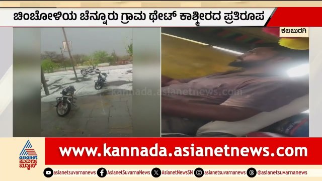 ಕಲಬುರ್ಗಿಯಾದ ಕಾಶ್ಮೀರ! ಚಿಂಚೊಳ್ಳಿಯಲ್ಲಿ ಸುರಿದ ಭೀಕರ ಆಲಿಕಲ್ಲು ಮಳೆ | Kalaburagi Hailstorm | Suvarna News