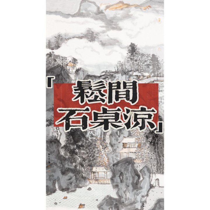 松间石桌凉