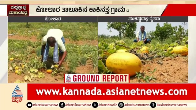 ಕೋಲಾರ ರೈತರಿಗೆ ಯುದ್ಧದ ಬಿಸಿ! ತೋಟದಲ್ಲೇ ಕೊಳೆಯುತ್ತಿದೆ ಸೌತೆಕಾಯಿ | Kolar Farmer Crop Loss | Suvarna News