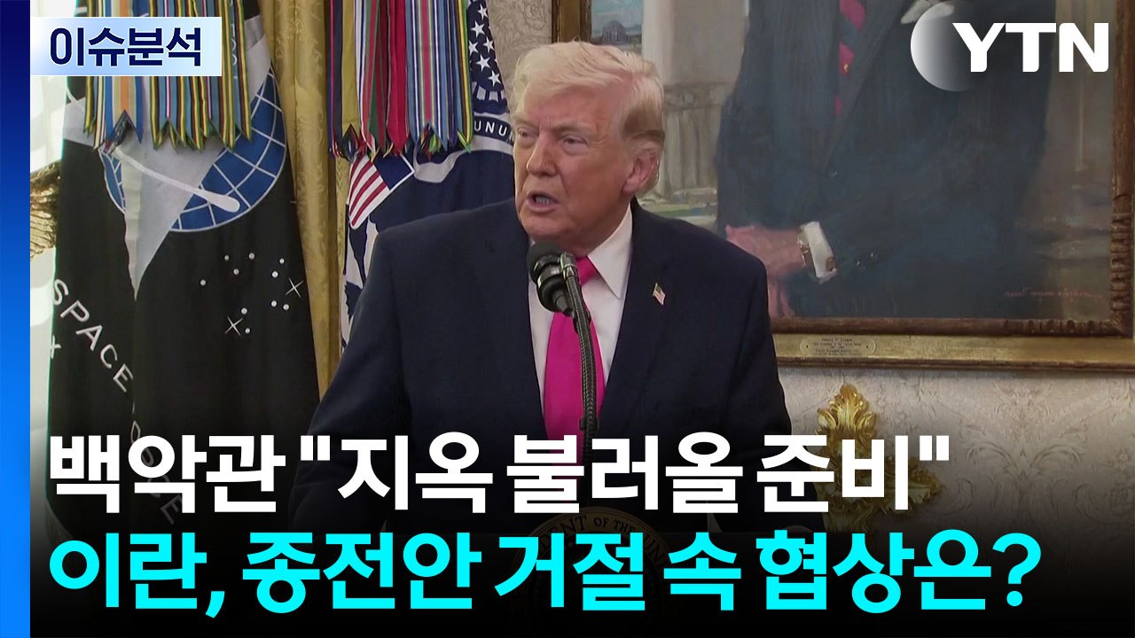 [뉴스나우] 백악관 "지옥 불러올 준비"...이란, 종전안 거절 속 협상은? / YTN