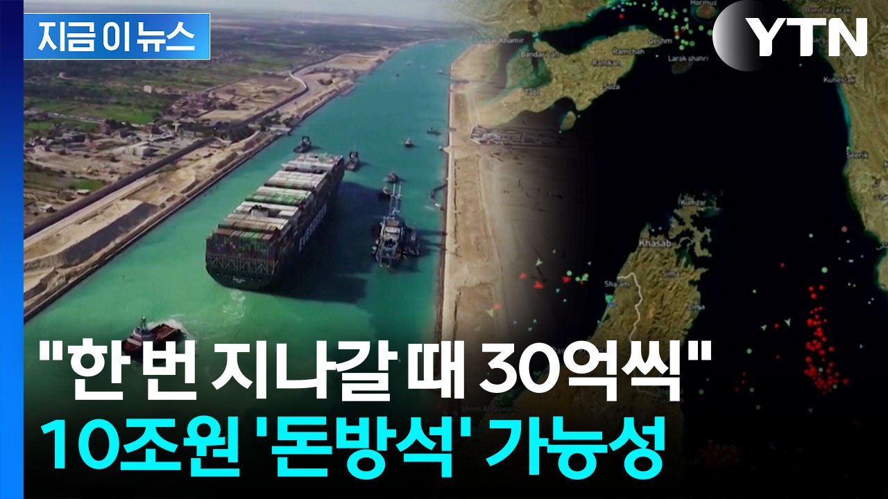 호르무즈 문 열겠다는 이란...억 소리나는 당황스러운 '요금제' [지금이뉴스] / YTN
