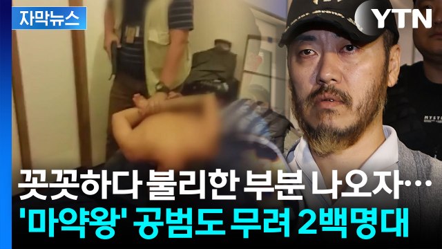 [자막뉴스] '마약왕' 박왕열 확인된 공범만 236명 ...전국에 은닉 후 판매 / YTN