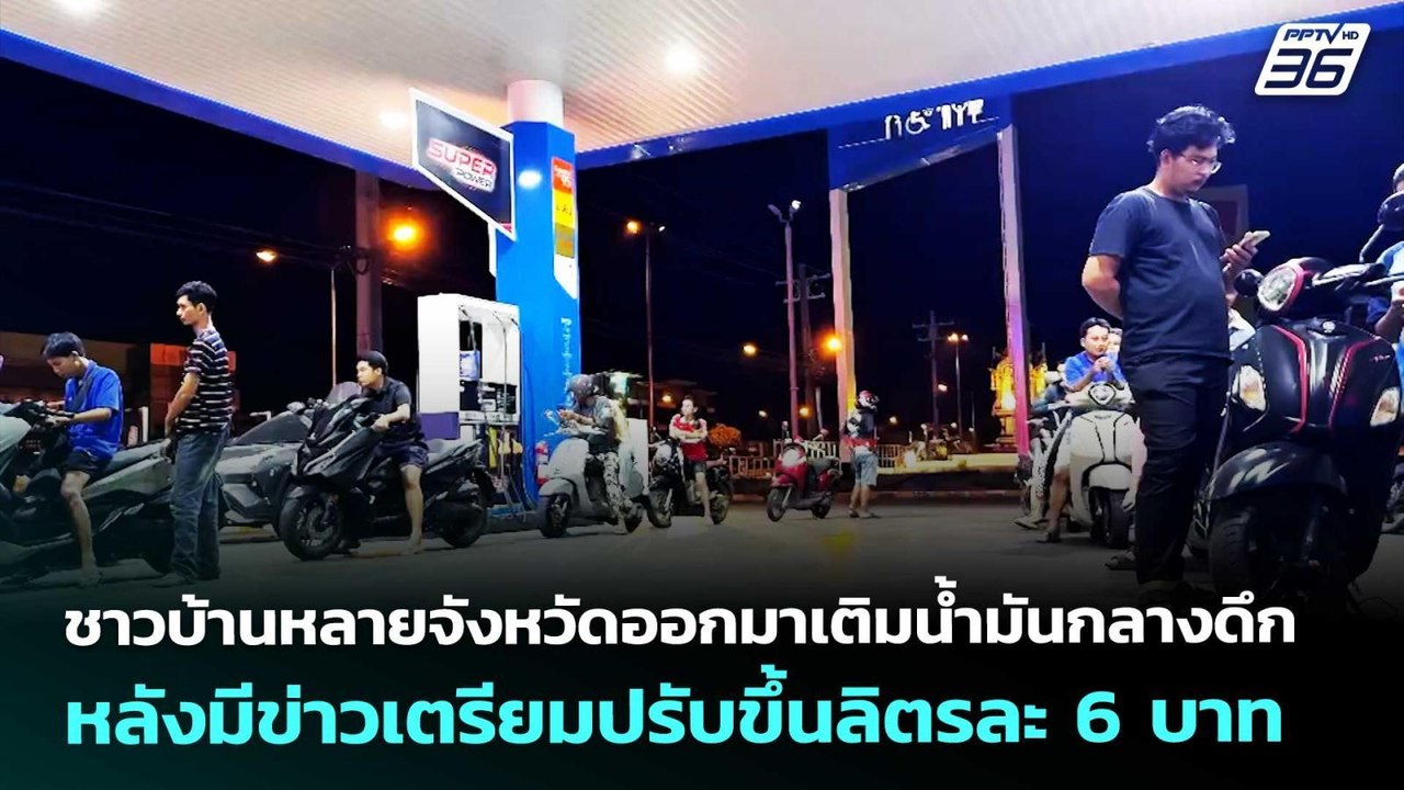 ชาวบ้านหลายจังหวัดออกมาเติมน้ำมันกลางดึกหลังมีข...