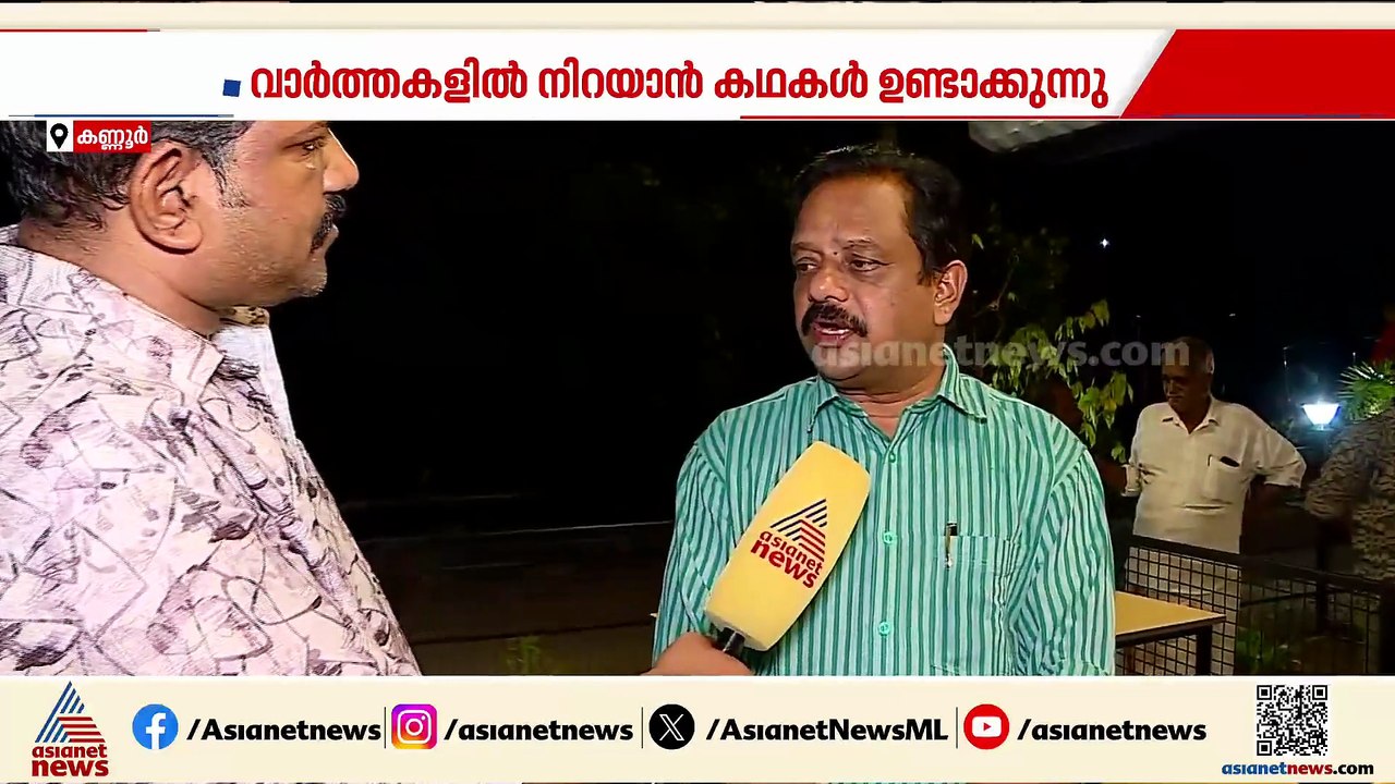 ‘പയ്യന്നൂരിൽ LDF വിജയിക്കുമെന്ന കാര്യത്തിൽ ആശങ്കയില്ല; വി.കുഞ്ഞികൃഷ്‌ണൻ പറയുന്നതല്ല ചെയ്യുന്നത്’
