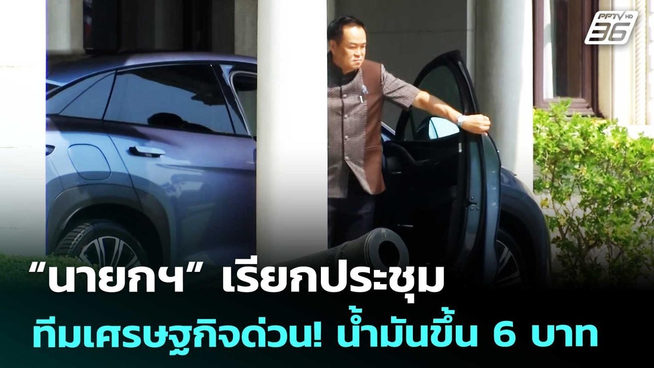 “นายกฯ” เรียกประชุม ทีมเศรษฐกิจด่วน! น้ำมันขึ้น...