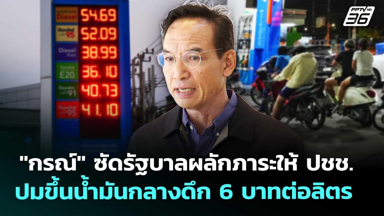 "กรณ์" ซัดรัฐบาลผลักภาระให้ ปชช. ปมขึ้นน้ำมันกลางดึก 6 บาทต่อลิตร | เที่ยงทันข่าว | 26 มี.ค. 69