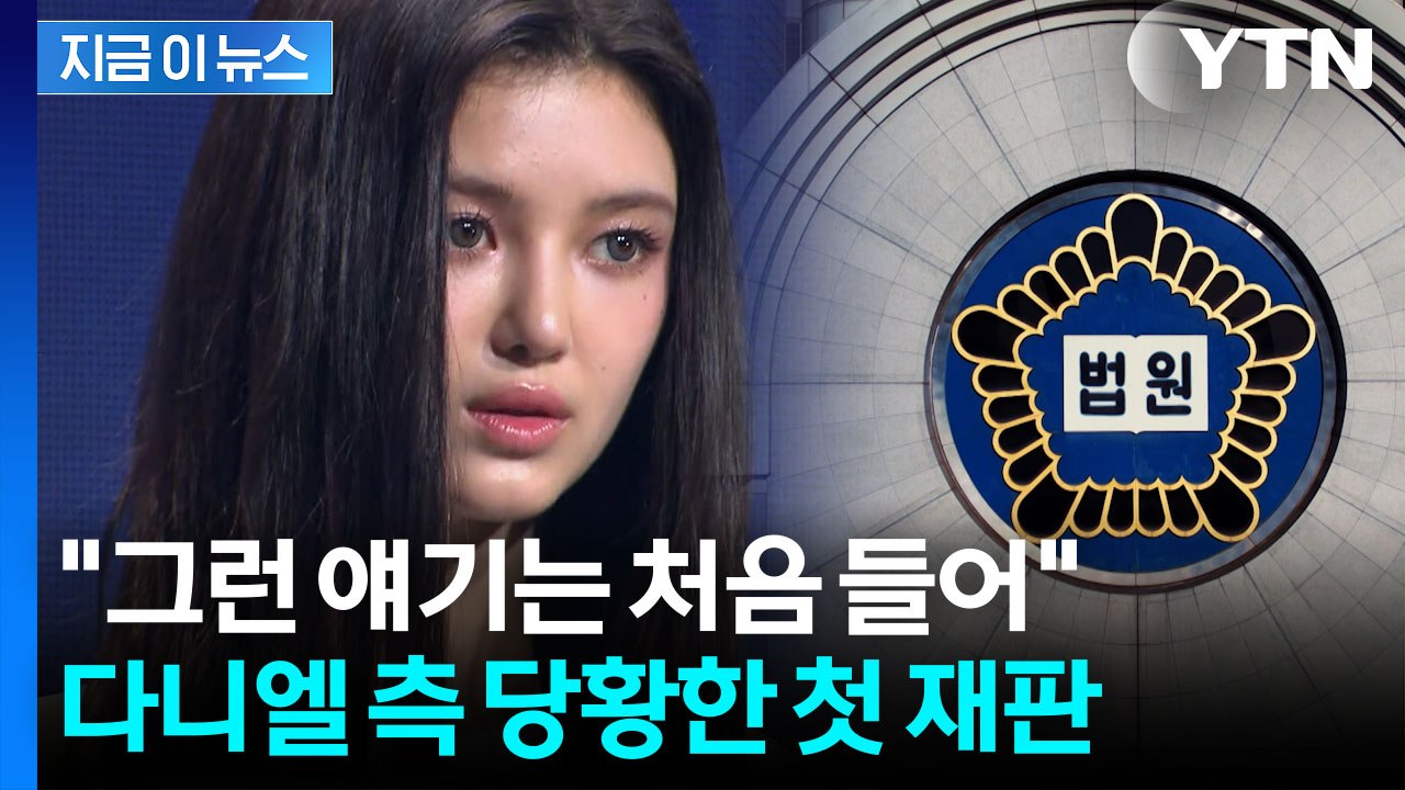 '431억 손배소' 합의 여지 물은 법원...어도어 입장에 다니엘 당황 [지금이뉴스]...