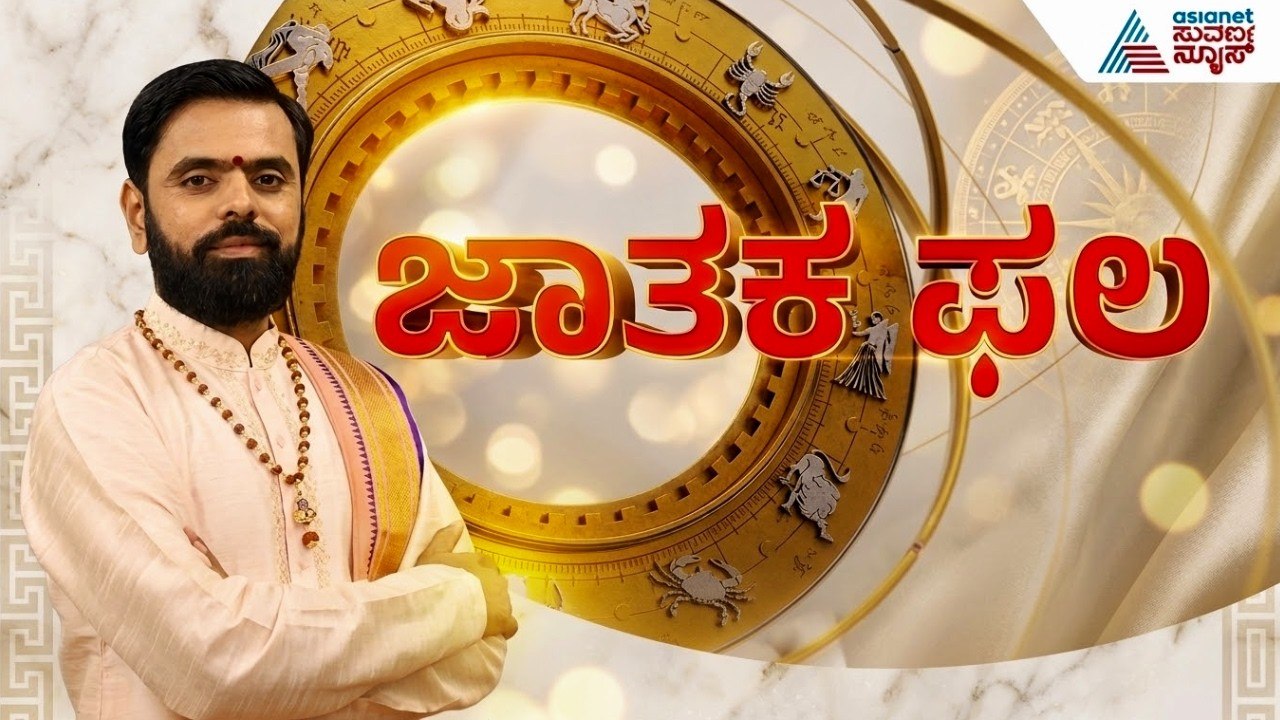 Daily Horoscope in Kannada | Suvarna Jataka Phala 26-03-2026 | Dina Bhavishya | Kannada News