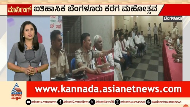 ಬೆಂಗಳೂರು ಕರಗಕ್ಕೆ ಕ್ಷಣಗಣನೆ; ಪೊಲೀಸ್ ಇಲಾಖೆಯಿಂದ ಹೈ ಅಲರ್ಟ್! | Bengaluru Karaga | Suvarna News