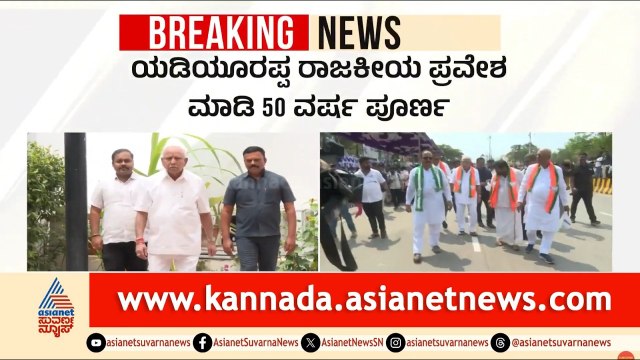 ರಾಜಕೀಯ ಜೀವನದ 50 ವರ್ಷ; ಬಿಎಸ್‌ವೈಗಾಗಿ ಚಿತ್ರದುರ್ಗದಲ್ಲಿ ಬೃಹತ್ ಸಮಾವೇಶ! | BS Yediyurappa 50 Years Politics