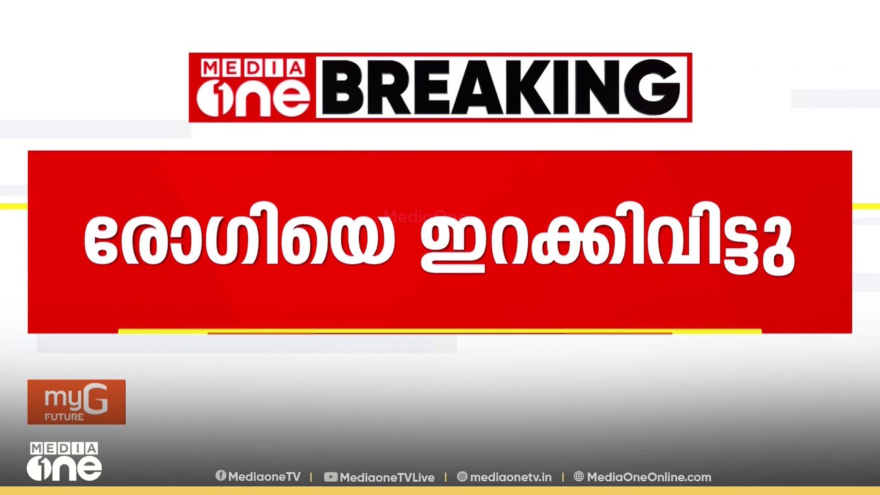 തലയ്ക്ക് പരിക്കേറ്റവരോട് ഇതാണോ സമീപനം?കളമശ്ശേരി...