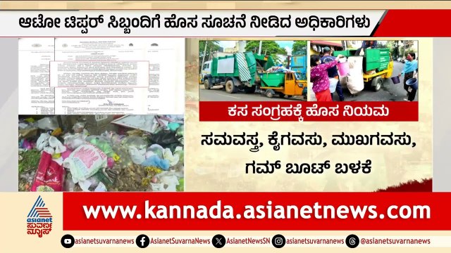 ಬೆಂಗಳೂರಿನಲ್ಲಿ ಕಸದ ರಾಶಿ; ಏಪ್ರಿಲ್ 1ರಿಂದ ಬದಲಾಗಲಿದೆ ಹೊಸ ನಿಯಮ! | Bengaluru Garbage | Suvarna News