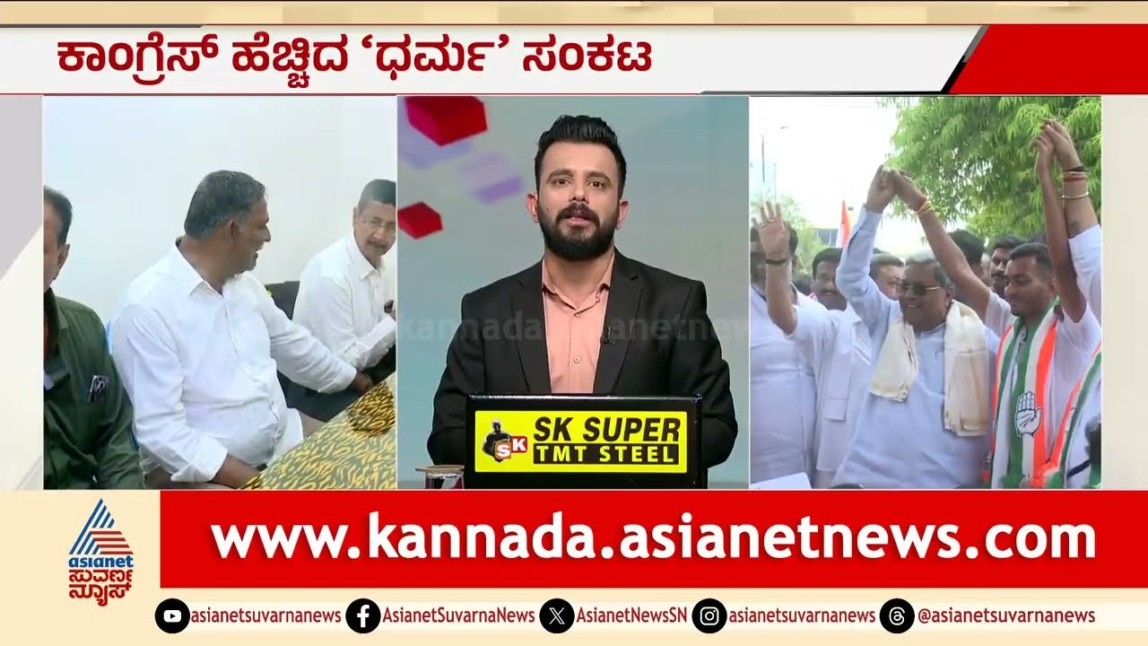 ದಾವಣಗೆರೆ ದಕ್ಷಿಣದಲ್ಲಿ ಕಾಂಗ್ರೆಸ್‌ಗೆ ಬಂಡಾಯದ ಬಿಸಿ! | Davanagere South by election | Suvarna News