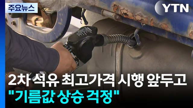 2차 석유 최고가격 시행 앞두고 기름값 상승 걱정 / YTN