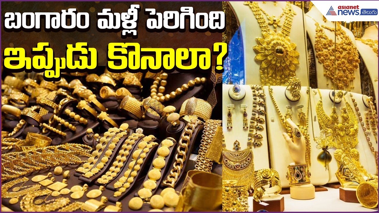 Today Gold Rate:బంగారం మళ్లీ పెరిగింది, ఇప్పుడు కొనాలా? | Silver | 26March2026 | Asianet News Telugu