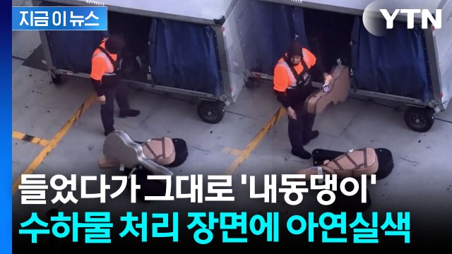 해고 사유 될 수도 ...공항서 짐 내팽개치는 직원에 깜짝 [지금이뉴스] / YTN